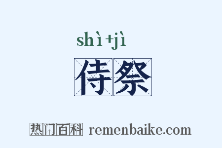 侍祭是什么意思的图片
